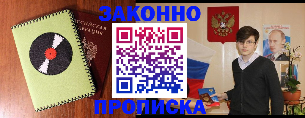 прописка регистрация в Бийске