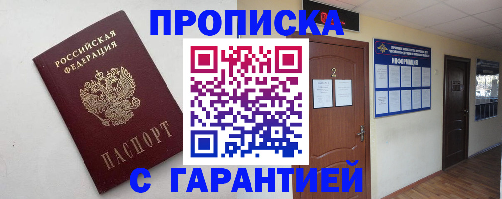 прописка гарантия в Бийске